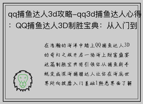 qq捕鱼达人3d攻略-qq3d捕鱼达人心得：QQ捕鱼达人3D制胜宝典：从入门到精通
