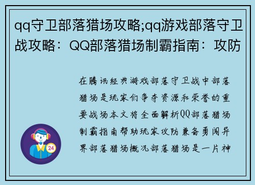 qq守卫部落猎场攻略;qq游戏部落守卫战攻略：QQ部落猎场制霸指南：攻防兼备，勇闯异界