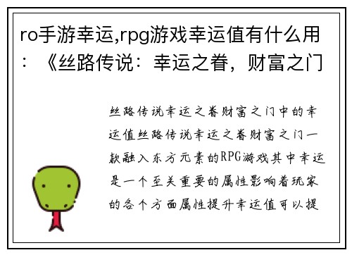 ro手游幸运,rpg游戏幸运值有什么用：《丝路传说：幸运之眷，财富之门》