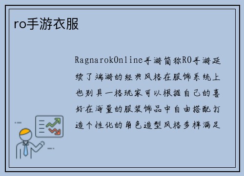 ro手游衣服