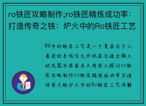 ro铁匠攻略制作;ro铁匠精炼成功率：打造传奇之铁：炉火中的Ro铁匠工艺详解
