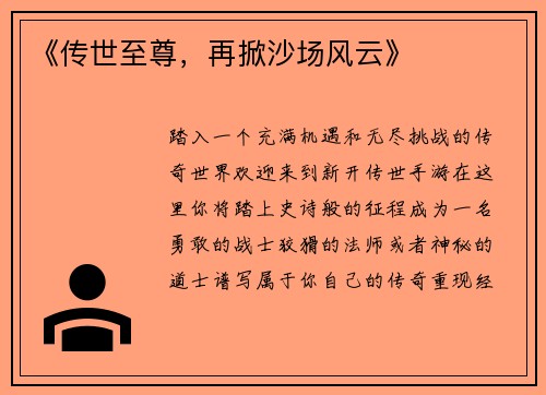 《传世至尊，再掀沙场风云》