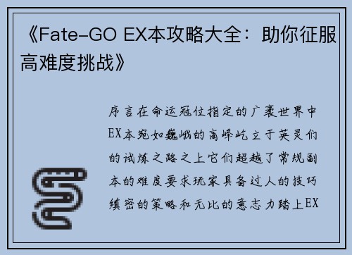 《Fate-GO EX本攻略大全：助你征服高难度挑战》
