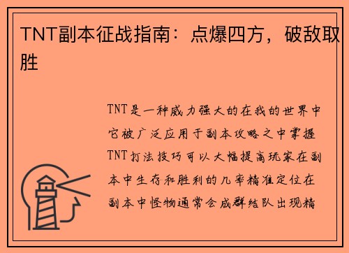 TNT副本征战指南：点爆四方，破敌取胜