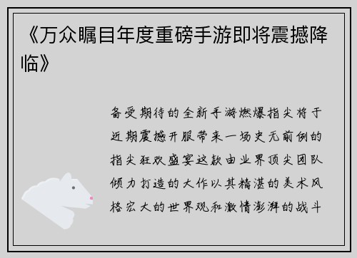 《万众瞩目年度重磅手游即将震撼降临》