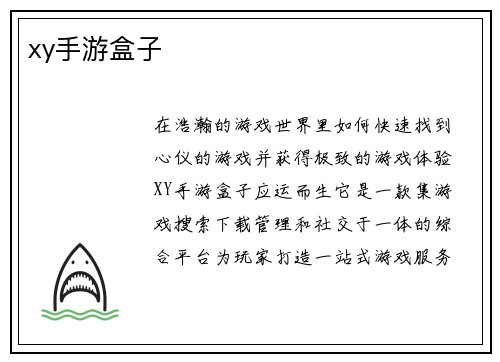 xy手游盒子