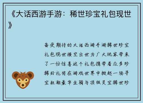 《大话西游手游：稀世珍宝礼包现世》