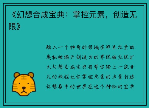 《幻想合成宝典：掌控元素，创造无限》