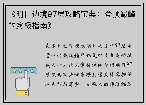 《明日边境97层攻略宝典：登顶巅峰的终极指南》