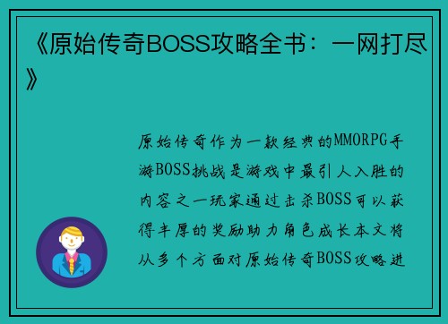 《原始传奇BOSS攻略全书：一网打尽》