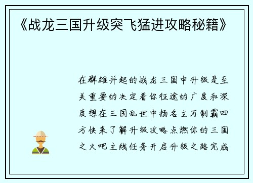 《战龙三国升级突飞猛进攻略秘籍》