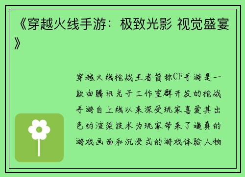 《穿越火线手游：极致光影 视觉盛宴》