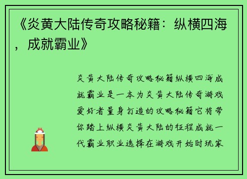 《炎黄大陆传奇攻略秘籍：纵横四海，成就霸业》