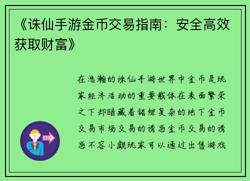 《诛仙手游金币交易指南：安全高效获取财富》
