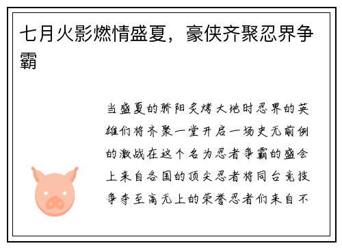 七月火影燃情盛夏，豪侠齐聚忍界争霸