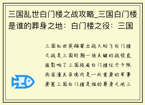 三国乱世白门楼之战攻略_三国白门楼是谁的葬身之地：白门楼之役：三国乱世的风云变幻