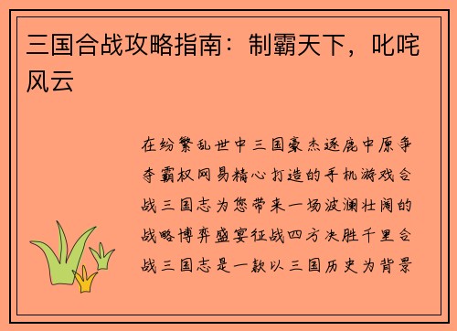 三国合战攻略指南：制霸天下，叱咤风云