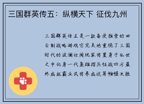 三国群英传五：纵横天下 征伐九州