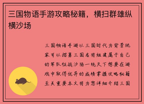 三国物语手游攻略秘籍，横扫群雄纵横沙场