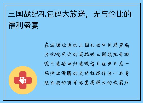 三国战纪礼包码大放送，无与伦比的福利盛宴