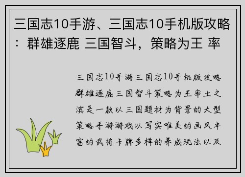 三国志10手游、三国志10手机版攻略：群雄逐鹿 三国智斗，策略为王 率土之滨