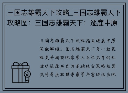 三国志雄霸天下攻略_三国志雄霸天下攻略图：三国志雄霸天下：逐鹿中原，笑傲群雄