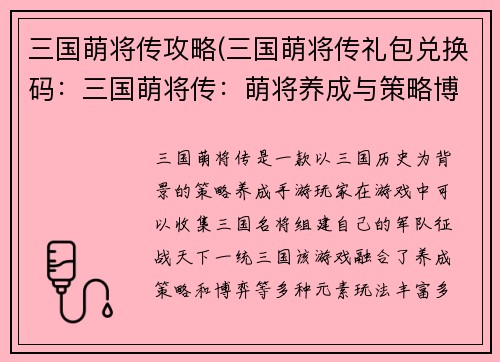 三国萌将传攻略(三国萌将传礼包兑换码：三国萌将传：萌将养成与策略博弈)