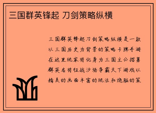 三国群英锋起 刀剑策略纵横