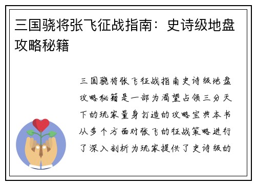 三国骁将张飞征战指南：史诗级地盘攻略秘籍