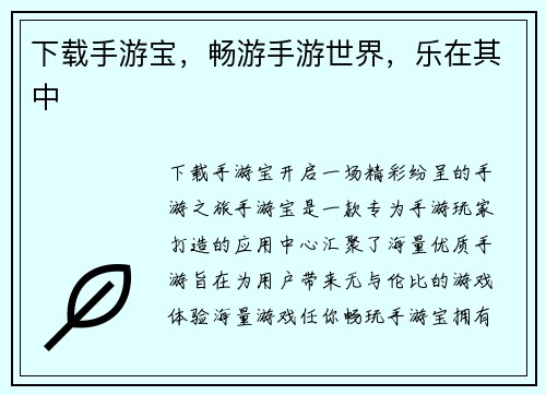 下载手游宝，畅游手游世界，乐在其中