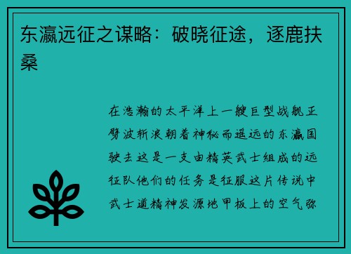 东瀛远征之谋略：破晓征途，逐鹿扶桑