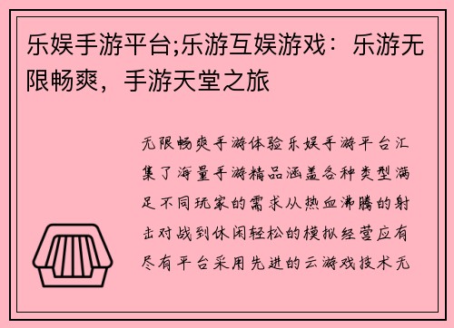 乐娱手游平台;乐游互娱游戏：乐游无限畅爽，手游天堂之旅