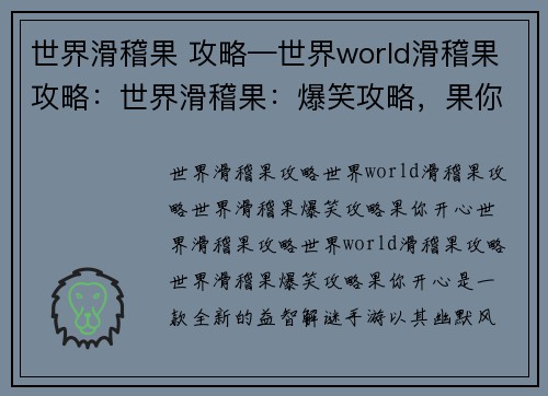 世界滑稽果 攻略—世界world滑稽果攻略：世界滑稽果：爆笑攻略，果你开心