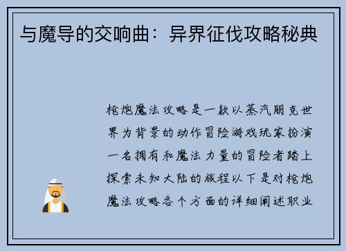 与魔导的交响曲：异界征伐攻略秘典