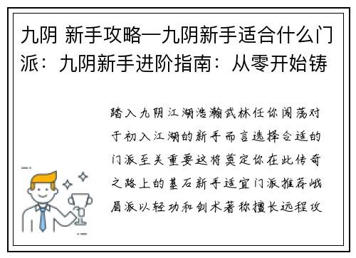 九阴 新手攻略—九阴新手适合什么门派：九阴新手进阶指南：从零开始铸就武侠传奇