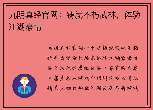 九阴真经官网：铸就不朽武林，体验江湖豪情