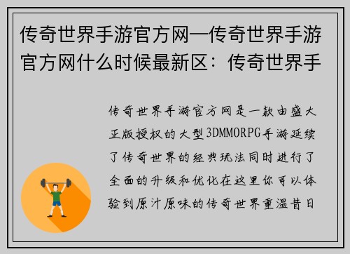 传奇世界手游官方网—传奇世界手游官方网什么时候最新区：传奇世界手游官网，开创传奇新纪元，重温热血经典