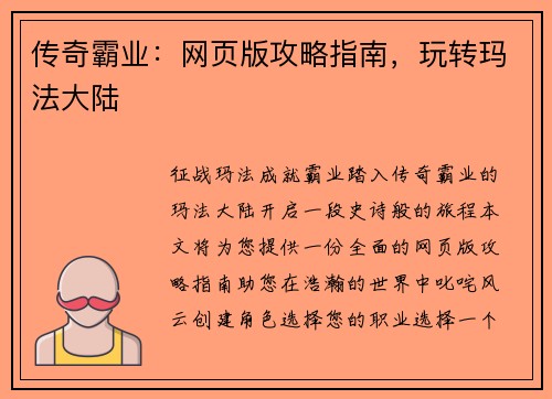 传奇霸业：网页版攻略指南，玩转玛法大陆