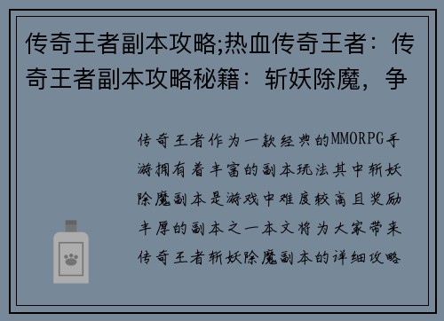 传奇王者副本攻略;热血传奇王者：传奇王者副本攻略秘籍：斩妖除魔，争霸天下