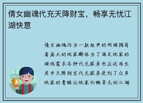 倩女幽魂代充天降财宝，畅享无忧江湖快意