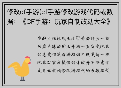 修改cf手游(cf手游修改游戏代码或数据：《CF手游：玩家自制改动大全》)