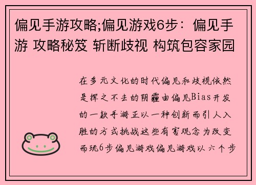 偏见手游攻略;偏见游戏6步：偏见手游 攻略秘笈 斩断歧视 构筑包容家园