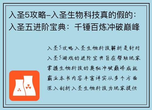 入圣5攻略-入圣生物科技真的假的：入圣五进阶宝典：千锤百炼冲破巅峰