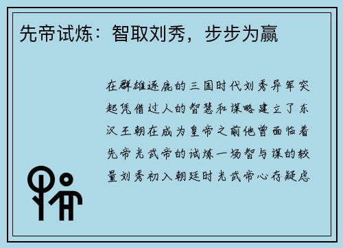 先帝试炼：智取刘秀，步步为赢