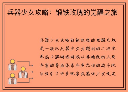 兵器少女攻略：锻铁玫瑰的觉醒之旅