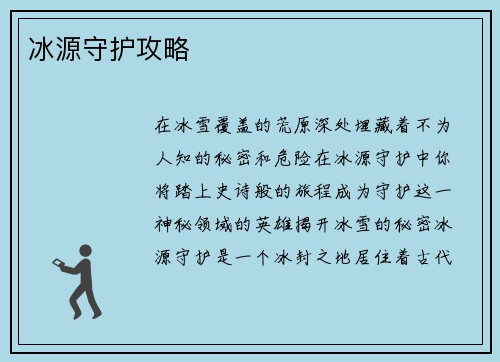 冰源守护攻略