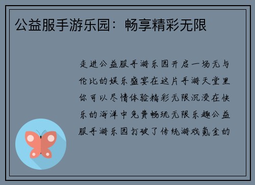 公益服手游乐园：畅享精彩无限
