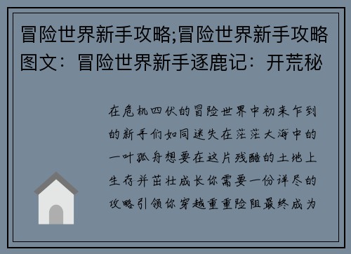冒险世界新手攻略;冒险世界新手攻略图文：冒险世界新手逐鹿记：开荒秘籍与生存指南