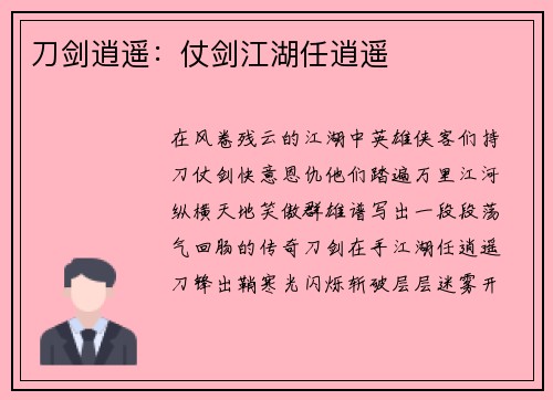 刀剑逍遥：仗剑江湖任逍遥