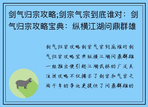 剑气归宗攻略;剑宗气宗到底谁对：剑气归宗攻略宝典：纵横江湖问鼎群雄